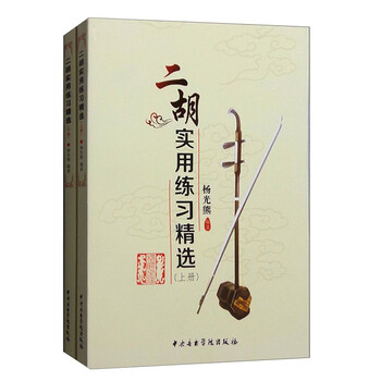 二胡实用练习精选（套装上下册）