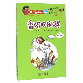 佳子去哪儿之香港欢乐游