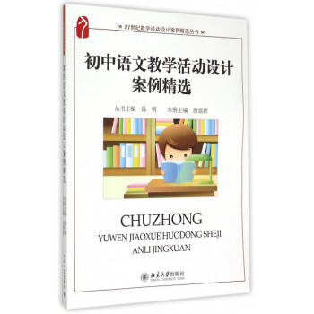 《初中语文教学活动设计案例精选\/21世纪教学