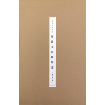 朵云当代名家·邹涛九松园印选