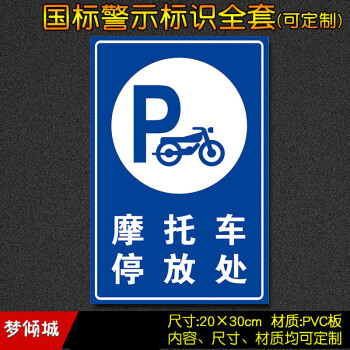 摩托车停放处 工厂车间消防安全标识牌警示牌标志牌贴警告zh33 pvc硬