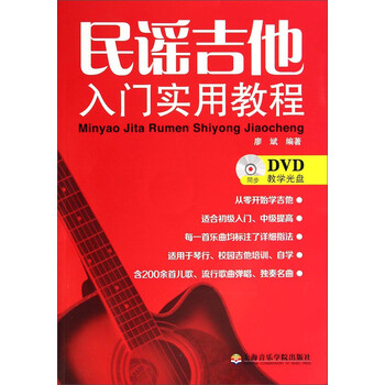 民谣吉他入门实用教程（附光盘）