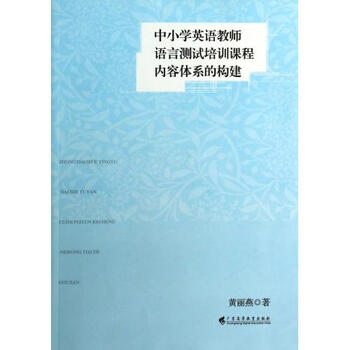 中小学英语教师语言测试培训课程内容体系的构