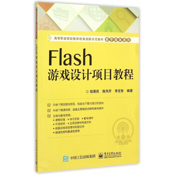 《Flash游戏设计项目教程(高等职业院校教学改