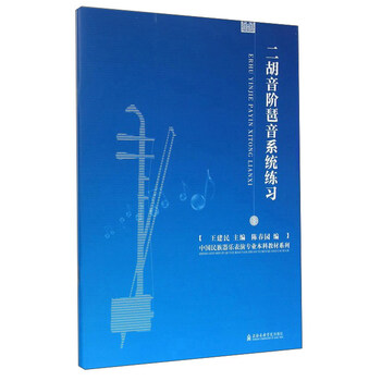 二胡音阶琶音系统练习