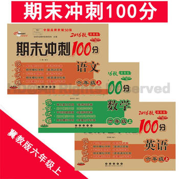 《2016秋期末冲刺100分 小学六年级上册语文