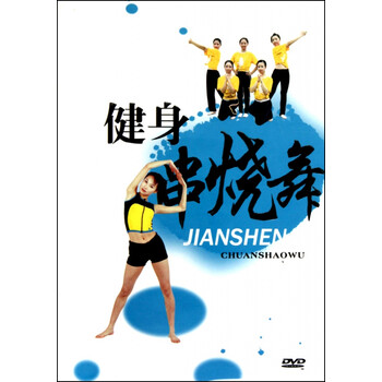 《DVD健身串烧舞》四川文艺音像出版社