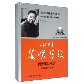 二胡曲集海峡情深 民族乐队总谱...