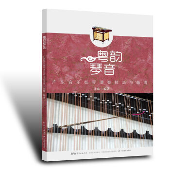 《粤韵琴音:广东音乐扬琴演奏技法与曲谱》除了一般的扬琴基础演奏