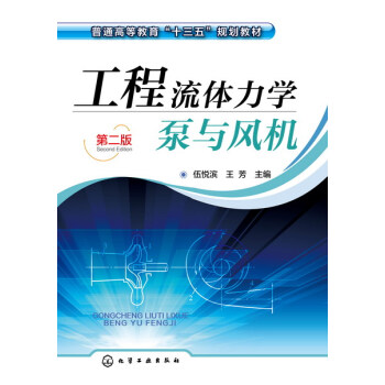 > 工程流体力学泵与风机(伍悦滨)(第二版)