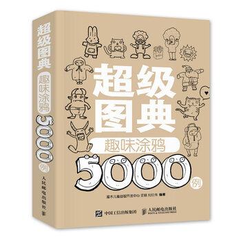 超级图典：趣味涂鸦5000例