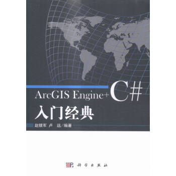《ArcGIS Engine+C#入门经典 计算机与互联网