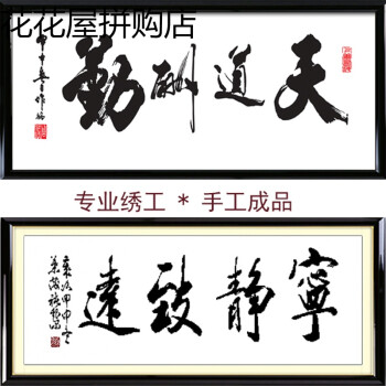 手工十字绣成品宁静致远 天道酬勤 中国风书法字画系列现货出售jc