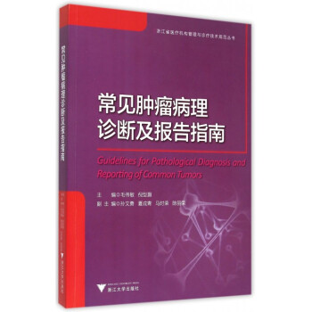 《常见肿瘤病理诊断及报告指南\/浙江省医疗机