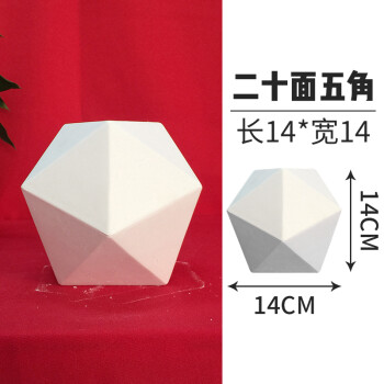 石膏几何体素描石膏几何体模型石膏几何体模型素描几何体教具 二十面