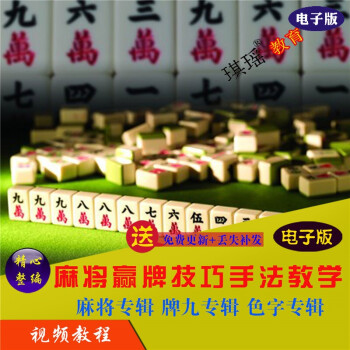 新手学麻将赢牌技巧手法教学视频全套教程四川广东麻将自学教程资料