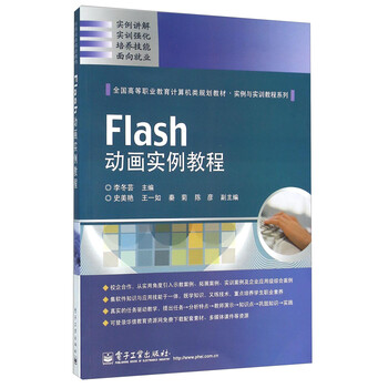 Flash动画实例教程