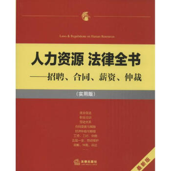 《人力资源法律全书 招聘、合同、薪资、仲裁