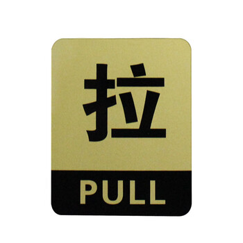 谋福 CNMF 8213 亚克力推拉标识牌 办公室玻璃门推拉标志标识牌 墙贴/门牌/标语牌 （方形金色推拉一对）