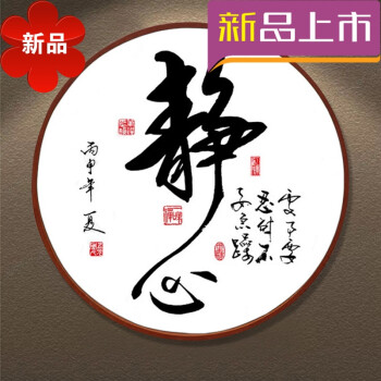 静字画书法挂画新中式禅意圆形客厅书房装饰画走廊玄关茶室静心画 03