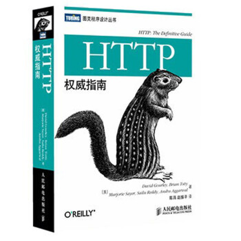 《HTTP权威指南》【摘要 书评 试读】- 京东图