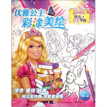 《芭比之公主学校\/优雅公主彩涂美绘 美国美泰