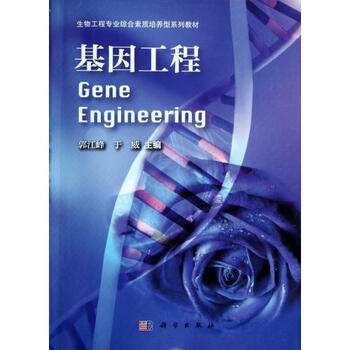 基因工程(生物工程专业综合素质培养型系列教