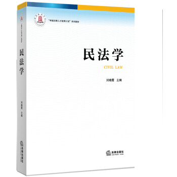 民法学 刘晓霞 9787511861320