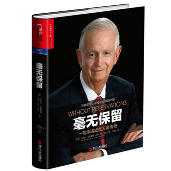 《毫无保留(一句承诺成就万豪传奇)(精)》(美)小