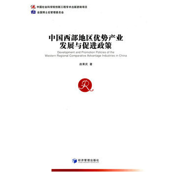 《 中国西部地区优势产业发展与促进政策 》