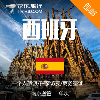 【全球申根签证】西班牙个人旅游签证 全国领