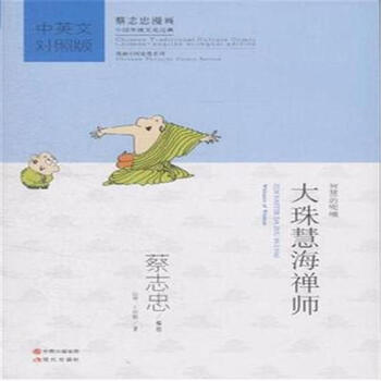 大珠慧海禅师-中英文对照版