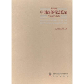 第四届中国西部书法篆刻作品展作...