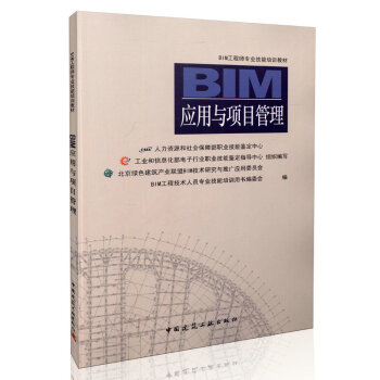 《BIM应用与项目管理 BIM工程师专业技能培训