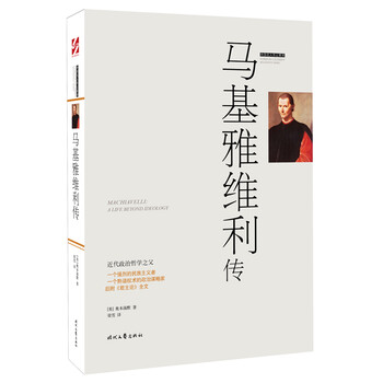 外国名人传记：马基雅维利传