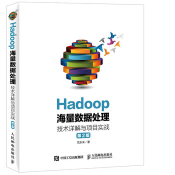 《Hadoop海量数据处理 技术详解与项目实战(