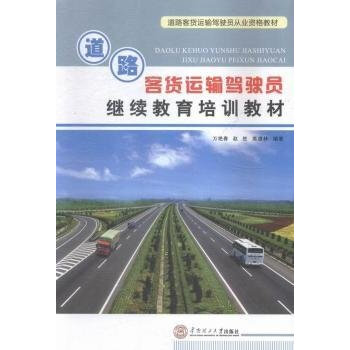 《道路客货运输驾驶员继续教育培训教材 万艳