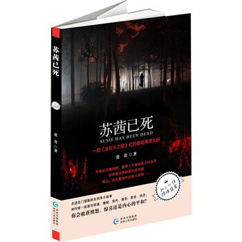 苏茜已死（一部《风与火之歌》式...