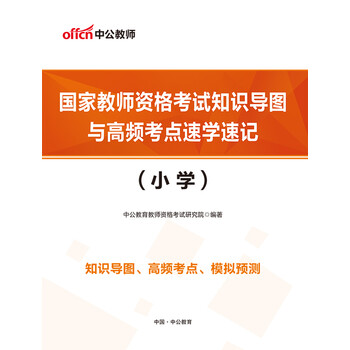 《【实物赠品】中公小学国家教师资格考试用书
