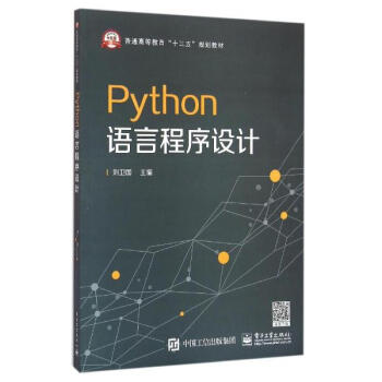 《PYTHON语言程序设计 刘卫国 刘卫国 教材教