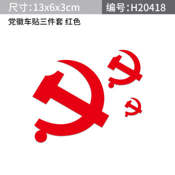 适用于汽车个性党徽贴纸中国车贴党旗党徽党章个性车身贴随意贴汽车