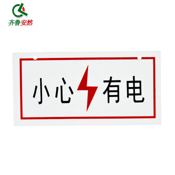齐鲁安然 标志牌 电力标牌 支持定制 PVC警示牌 指示牌 止步高压危险 有电危险 安全标示牌【小心有电】