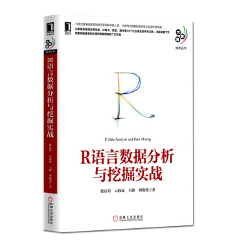 析与挖掘实战 R语言实战指南 语言编程入门教