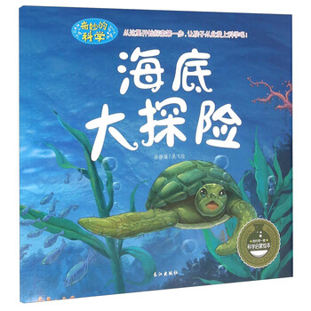 《海底大探险》【摘要 书评 试读】- 京东图书