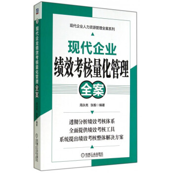 《现代企业绩效考核量化管理全案\/现代企业人