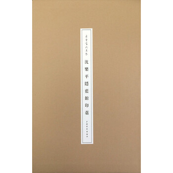 朵云当代名家·沈乐平隐蓝馆印稿