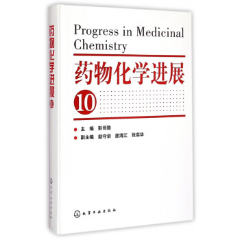 《药物化学进展(10)(精)》彭司勋