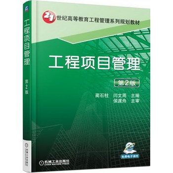 《正版教材 工程项目管理 第2版蔺石柱,闫文周