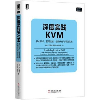 《全新正版 深度实践KVM-核心技术 管理运维 