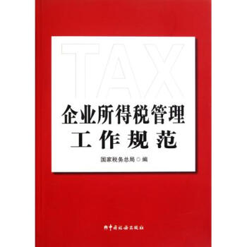 企业所得税管理工作规范 国家税务总局 正版书